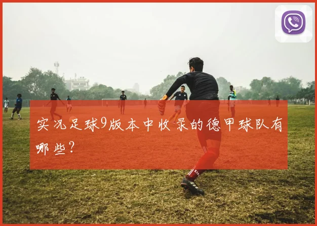 实况足球9版本中收录的德甲球队有哪些？