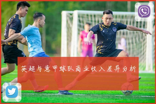 英超与意甲球队商业收入差异分析