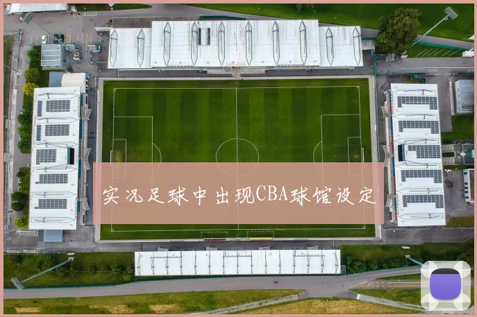 实况足球中出现CBA球馆设定