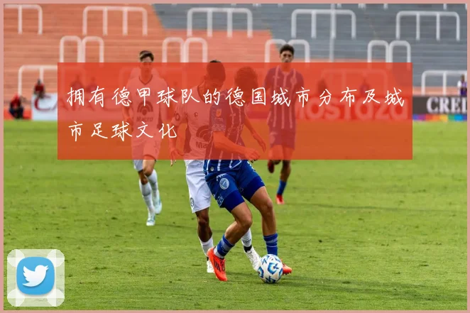 拥有德甲球队的德国城市分布及城市足球文化