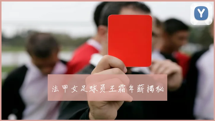 法甲女足球员王霜年薪揭秘