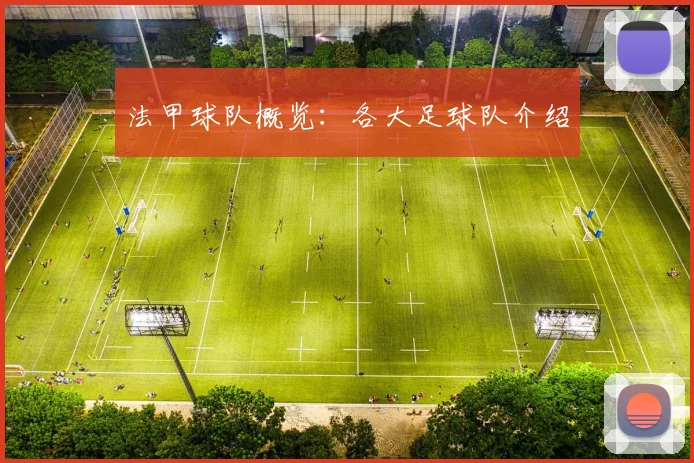 法甲球队概览:各大足球队介绍