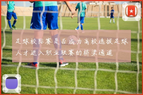 足球校际赛是否成为高校选拔足球人才进入职业联赛的桥梁通道