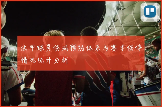 法甲球员伤病预防体系与赛季伤停情况统计分析