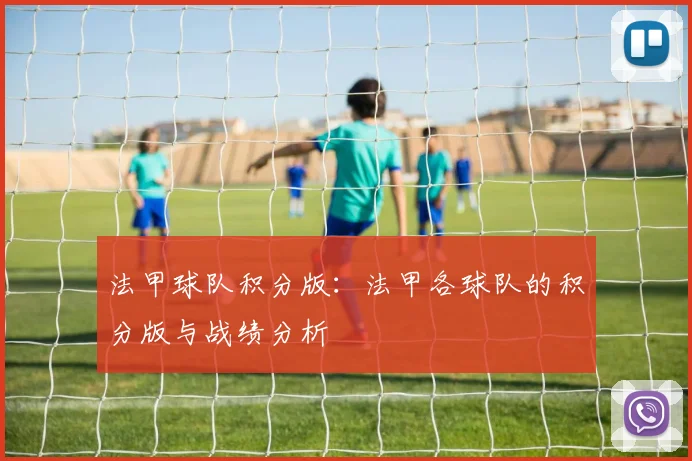 法甲球队积分版：法甲各球队的积分版与战绩分析