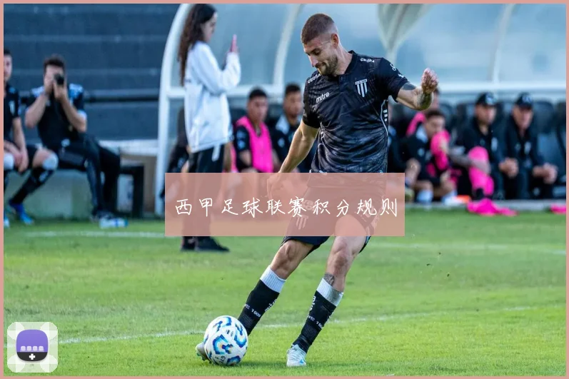 西甲足球联赛积分规则